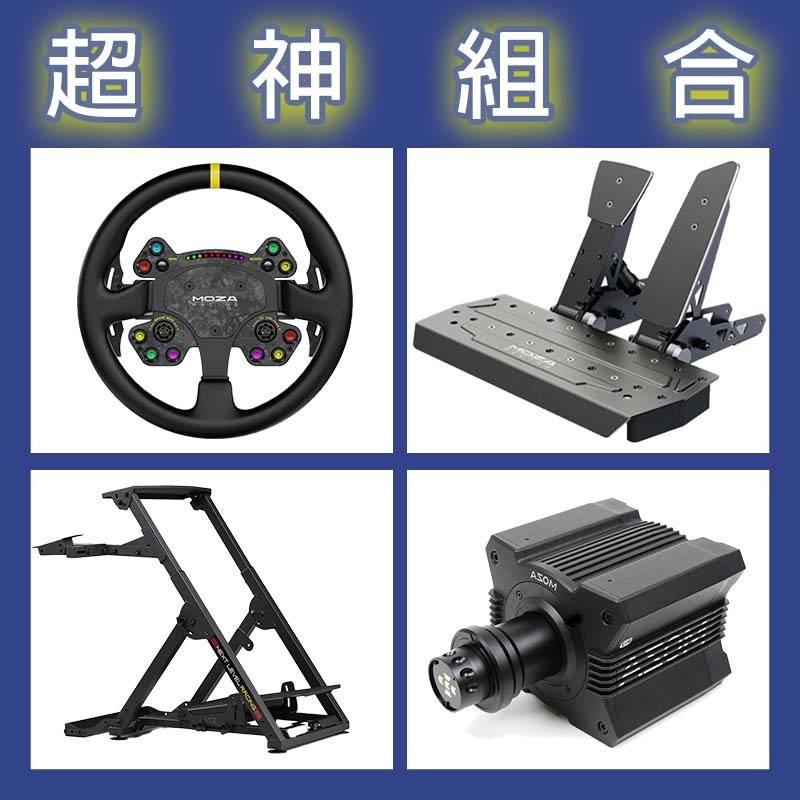 【超神組合】MOZA R12基座+RSV2盤面+SRP雙踏板+NLR WHEEL STAND 2.0賽車架