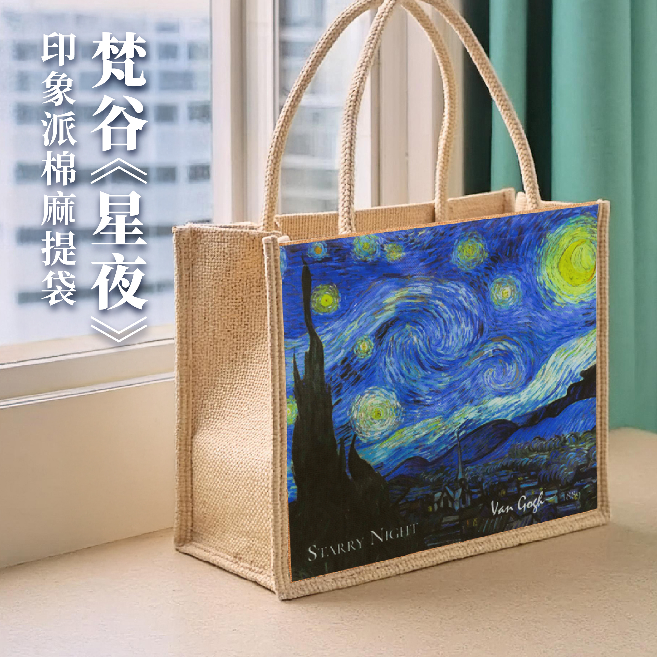 藝術棉麻手提袋｜梵谷《星夜》