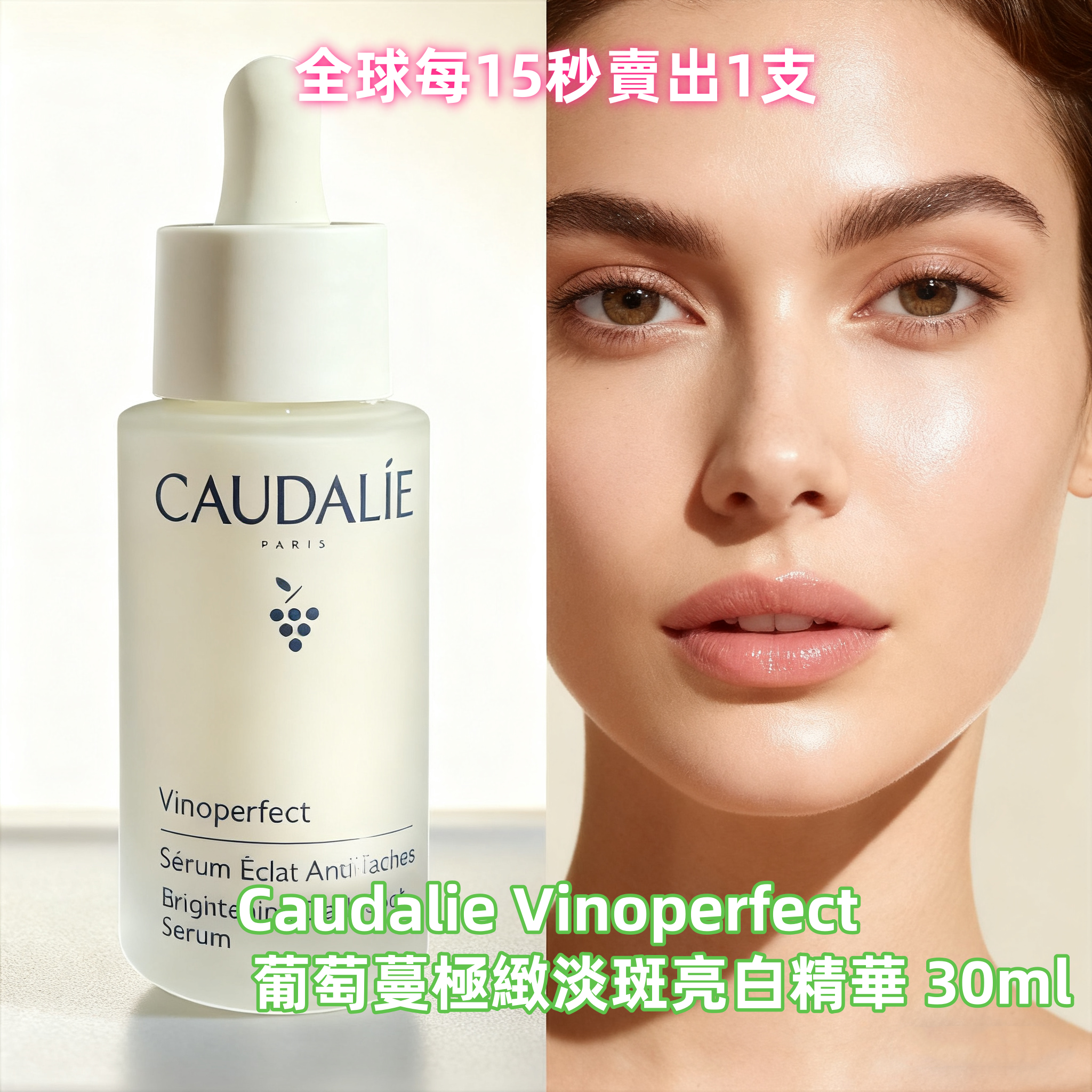 Caudalie Vinoperfect 葡萄蔓極緻淡斑亮白精華 30ml