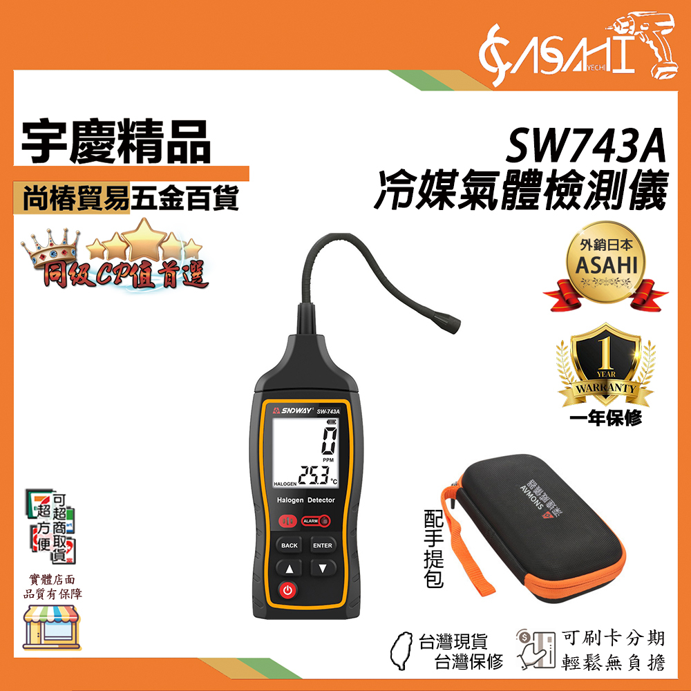 附發票｜SW743A｜冷媒氣體檢測儀 空調冷媒檢測儀 深達威SW743A空調檢漏冰箱冷媒氟利昂檢漏儀鹵素