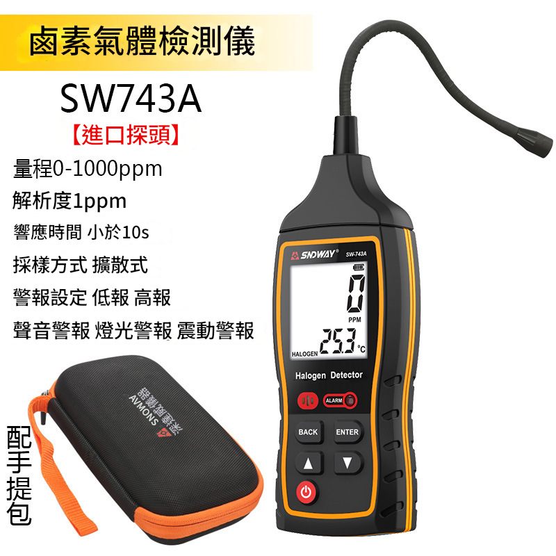 附發票｜SW743A｜冷媒氣體檢測儀 空調冷媒檢測儀 深達威SW743A空調檢漏冰箱冷媒氟利昂檢漏儀鹵素