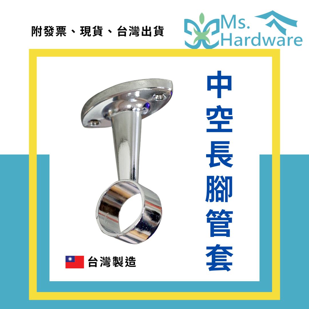 【五金小姐】台灣製 中空長腳管套目玉 6分 8分