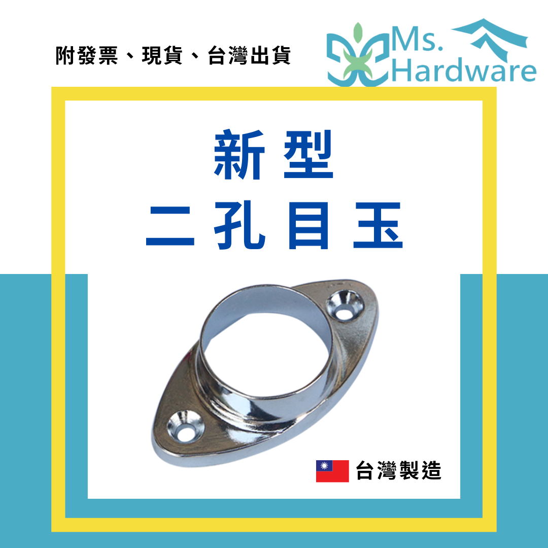 【五金小姐】台灣製 新型二孔目玉 6分 8分