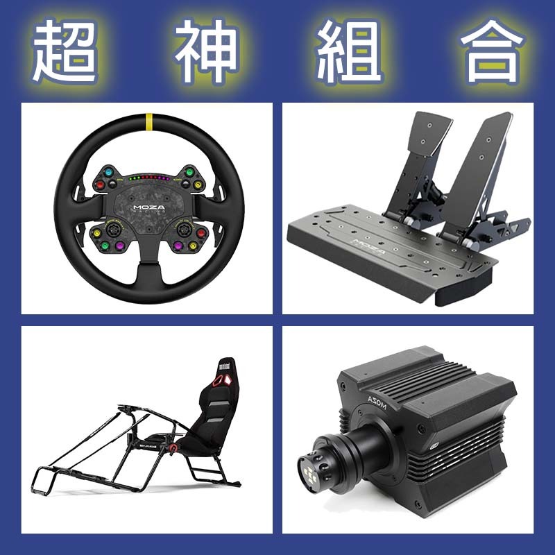 【超神組合】MOZA R12基座+RSV2盤面+SRP雙踏板+NLR GT LITE PRO賽車架
