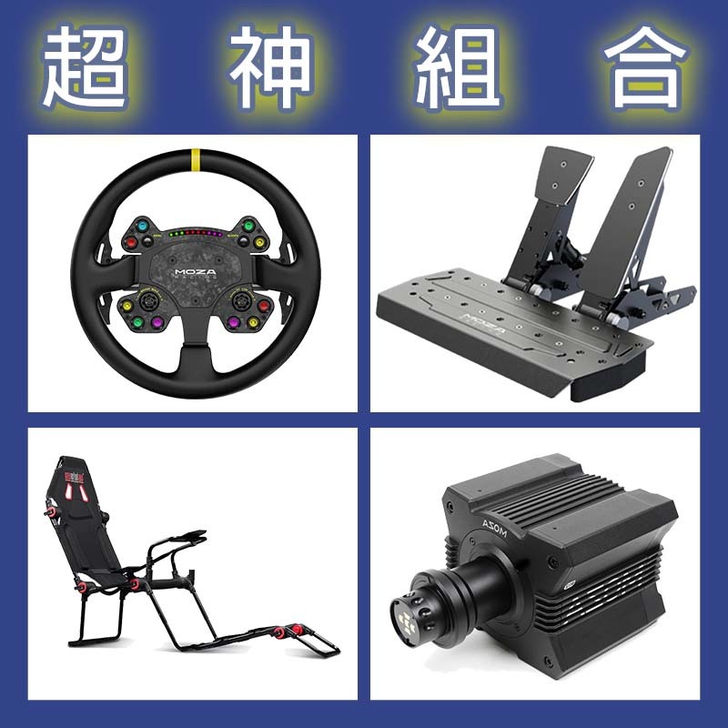 【超神組合】MOZA R12基座+RSV2盤面+SRP雙踏板+NLR F-GT LITE賽車架