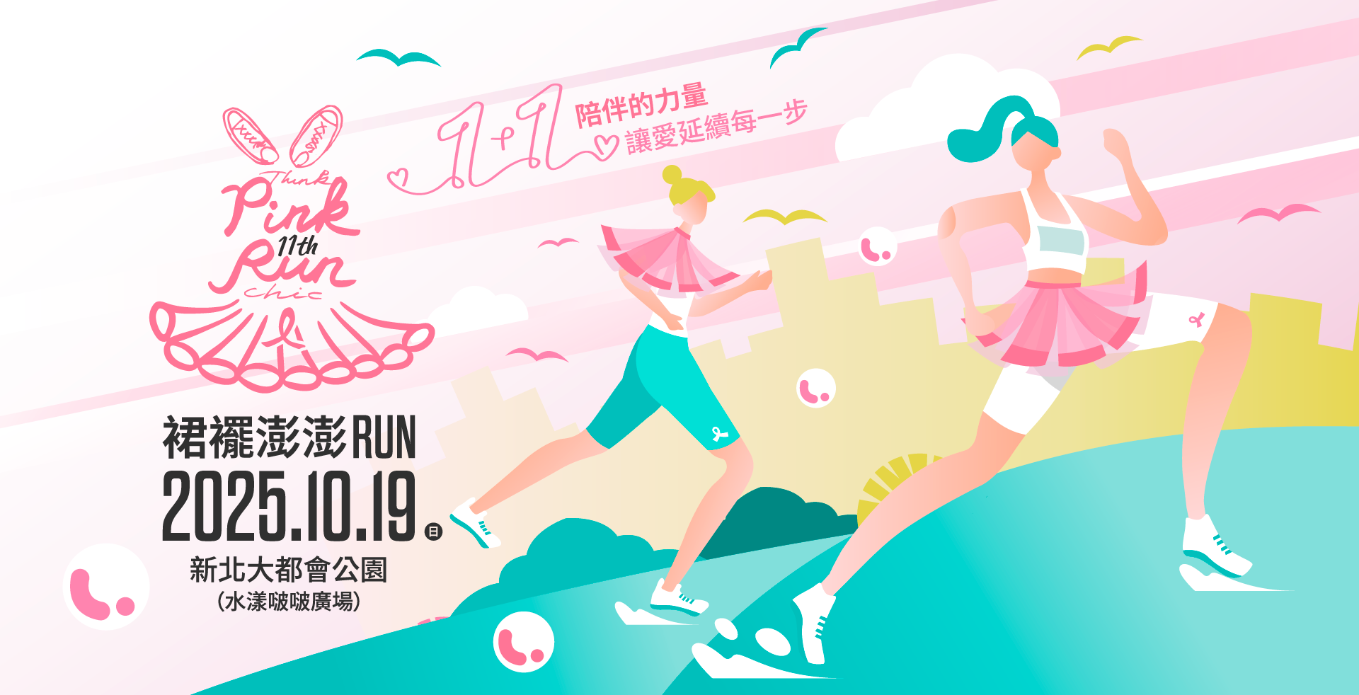 PSK 贊助 2025 Pink Run 粉紅路跑｜早鳥報名贈送純物理防曬好禮｜運動 × 公益 × 女性健康，陪伴跑者守護肌膚與自信美麗