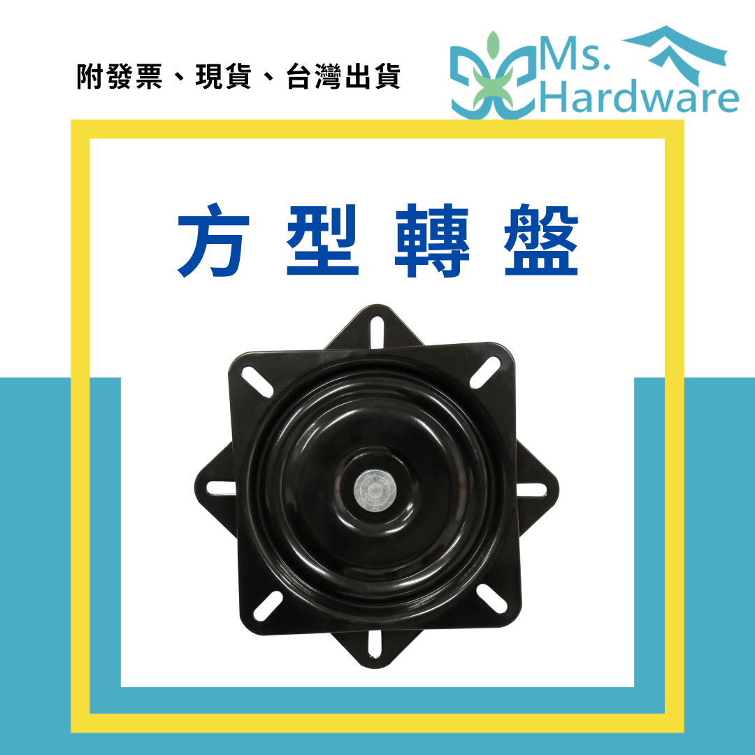 【五金小姐】方型轉盤 全珠 多種尺寸