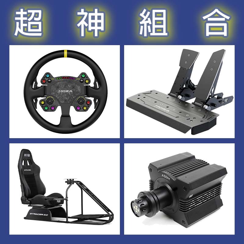 【超神組合】MOZA R12基座+RSV2盤面+SRP雙踏板+NLR GT RACER 2.0賽車架