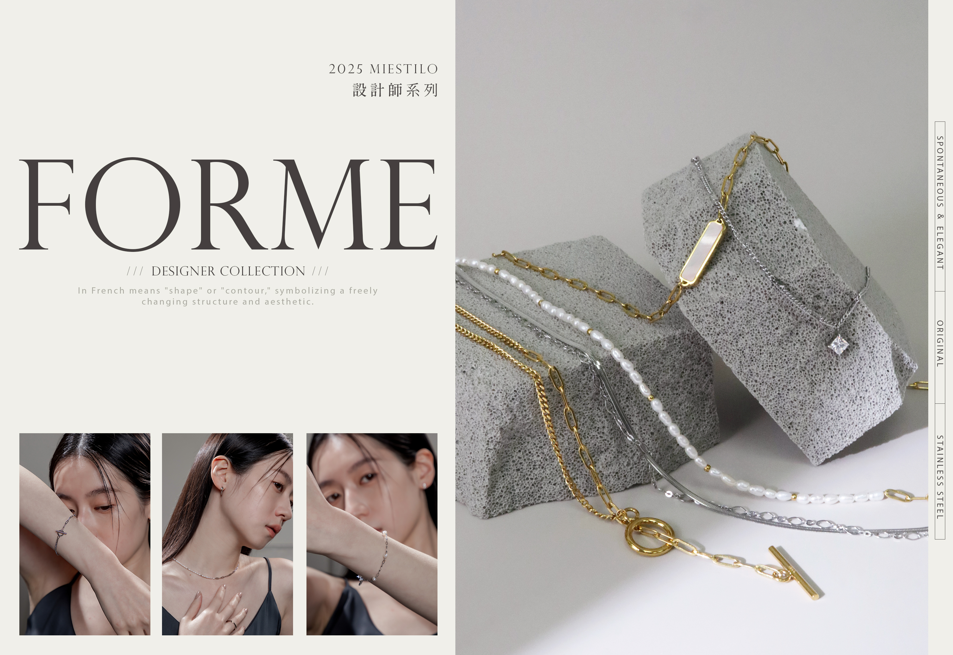 2025設計師 FORME系列｜Miestilo Jewelry設計師輕珠寶品牌｜舒飾質感每一刻