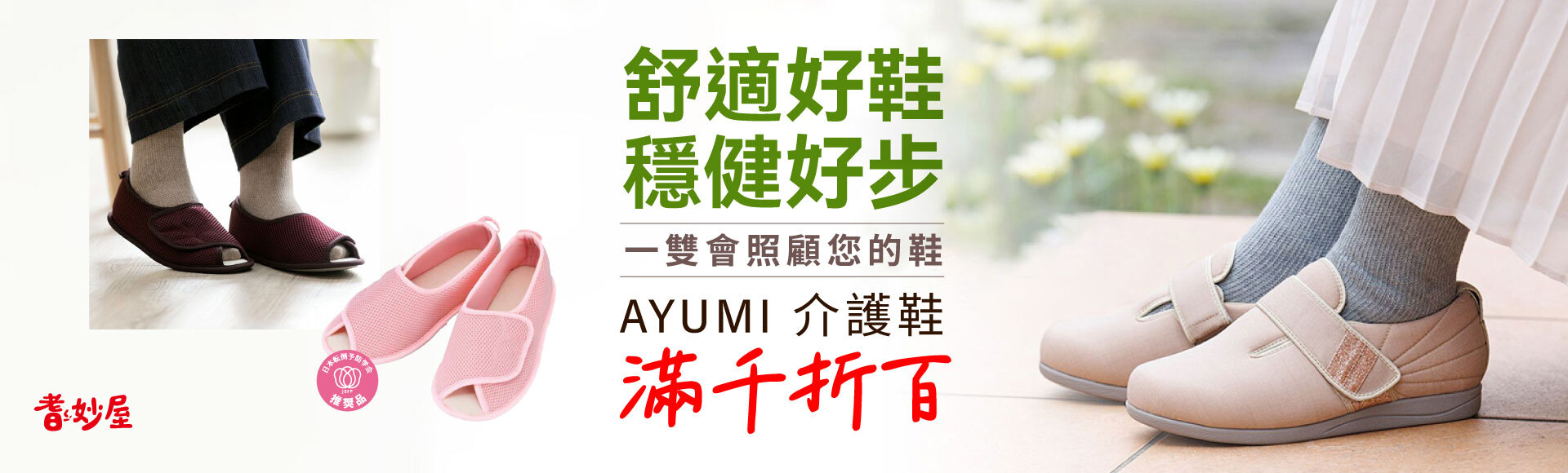 AYUMI介護鞋系列活動促銷優惠