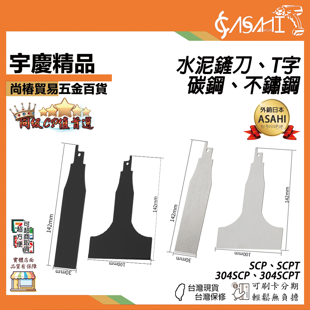 附發票｜往復鋸水泥鏟刀、T字｜碳鋼、不鏽鋼 馬刀鋸 SCP、SCPT、304SCP、304SCPT