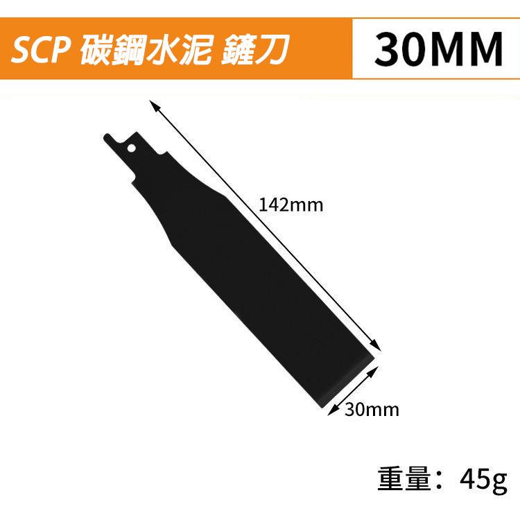 附發票｜往復鋸水泥鏟刀、T字｜碳鋼、不鏽鋼 馬刀鋸 SCP、SCPT、304SCP、304SCPT