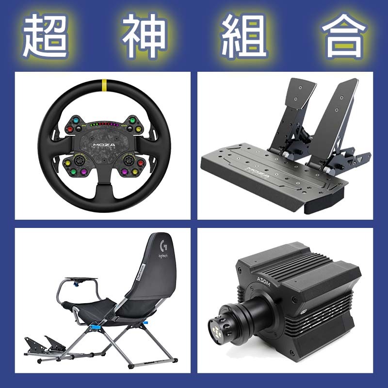 【超神組合】MOZA R12基座+RSV2盤面+SRP雙踏板+Playseat Challenge X 羅技聯名賽車架