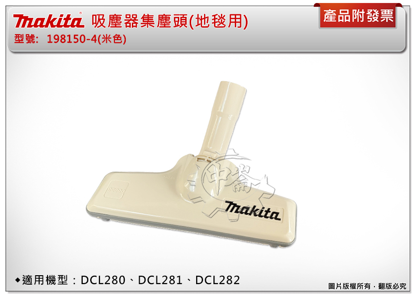 ＊中崙五金【附發票】Makita牧田 吸塵器配件 集塵頭(地毯用)198150-4米色 適用DCL280/281/282