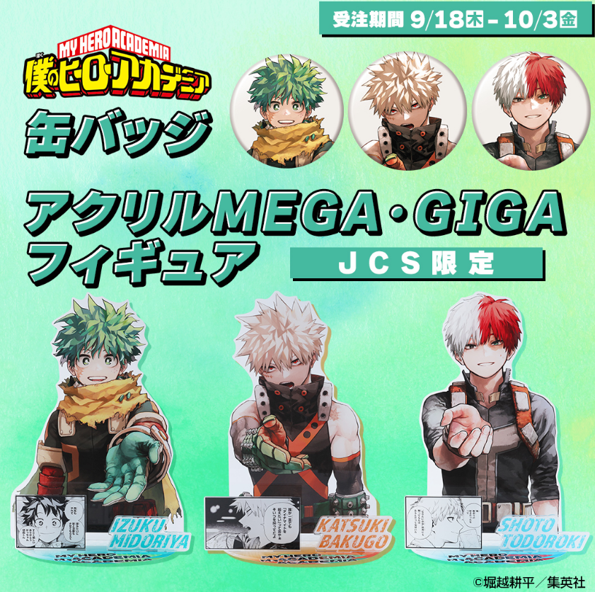 [代購][預訂] 我的英雄學院 JUMP限定 商品