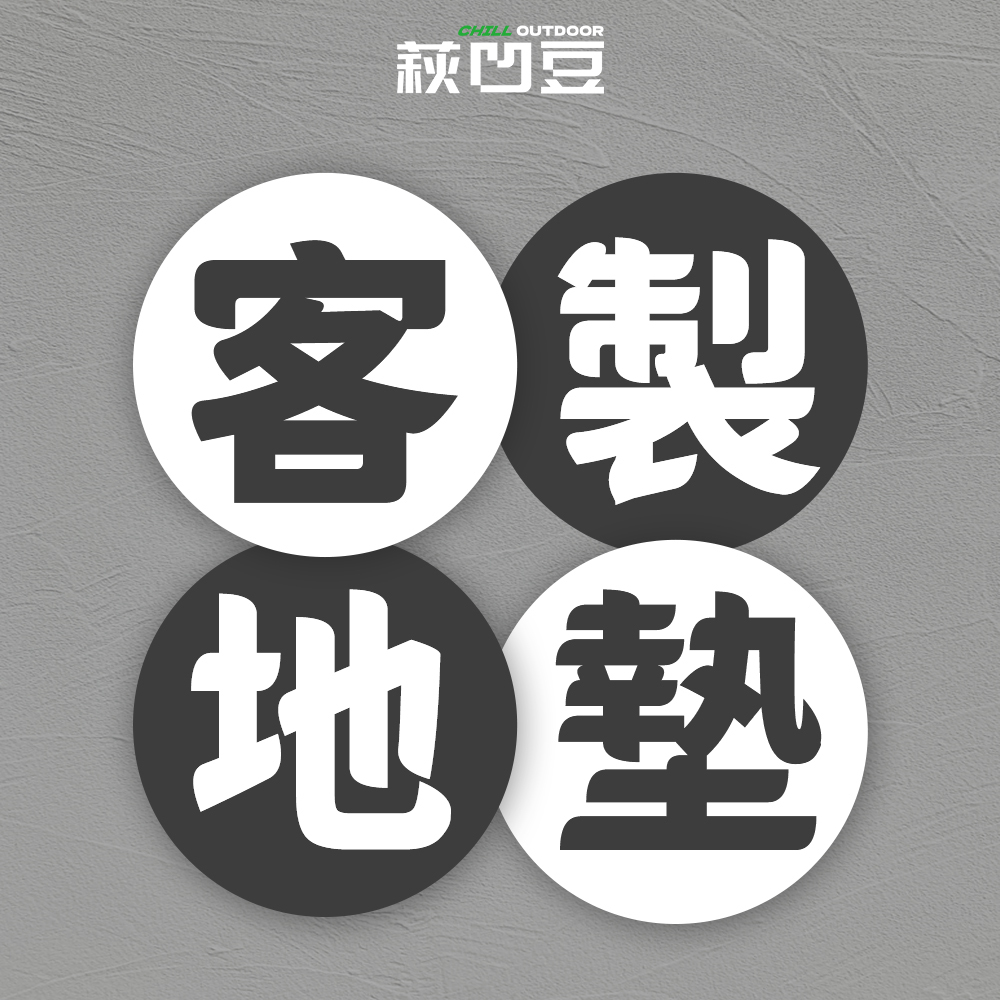 【客製化】Chill Outdoor地墊 (鋪棉/尼龍/加厚PVC)