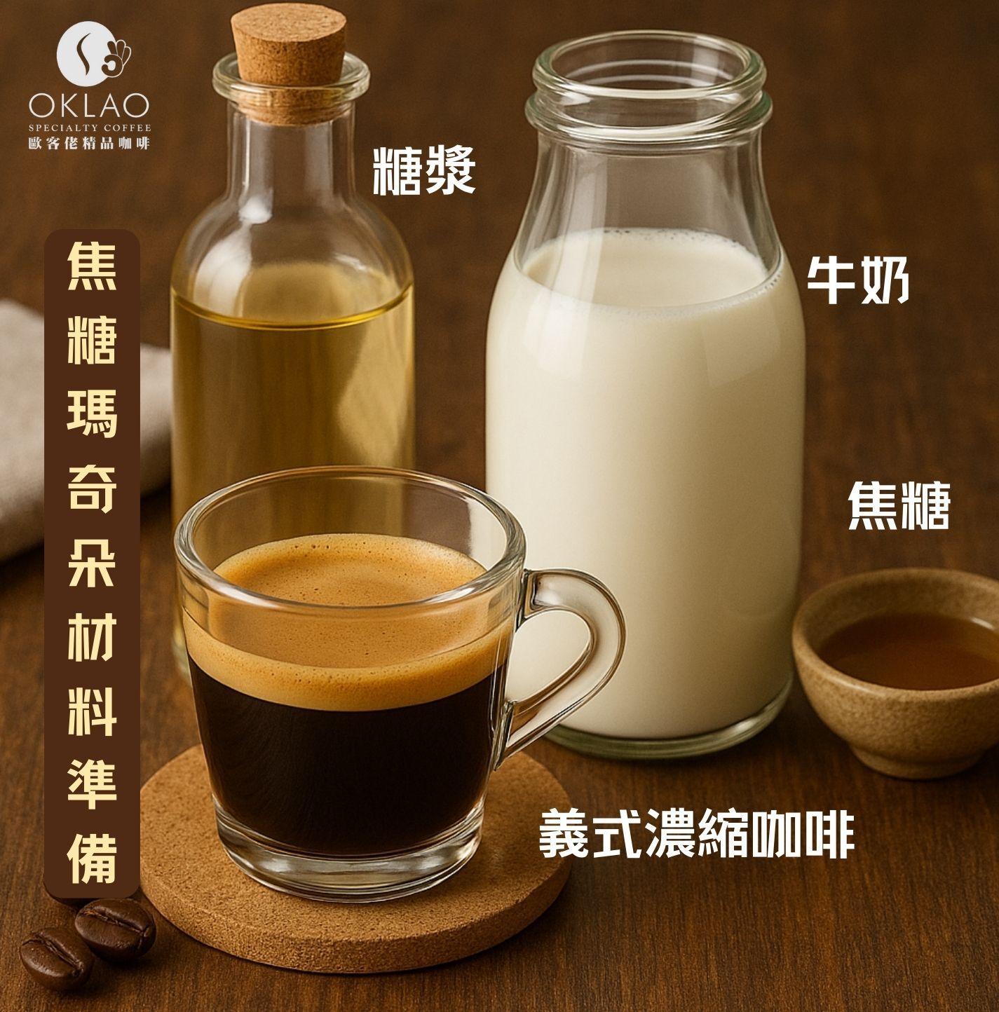 焦糖瑪奇朵 焦糖瑪奇朵作法 焦糖瑪奇朵英文 焦糖瑪奇朵是什麼 焦糖瑪奇朵熱量 焦糖瑪奇朵會很甜嗎 711焦糖瑪奇朵 咖啡豆推薦 歐客佬 精品咖啡