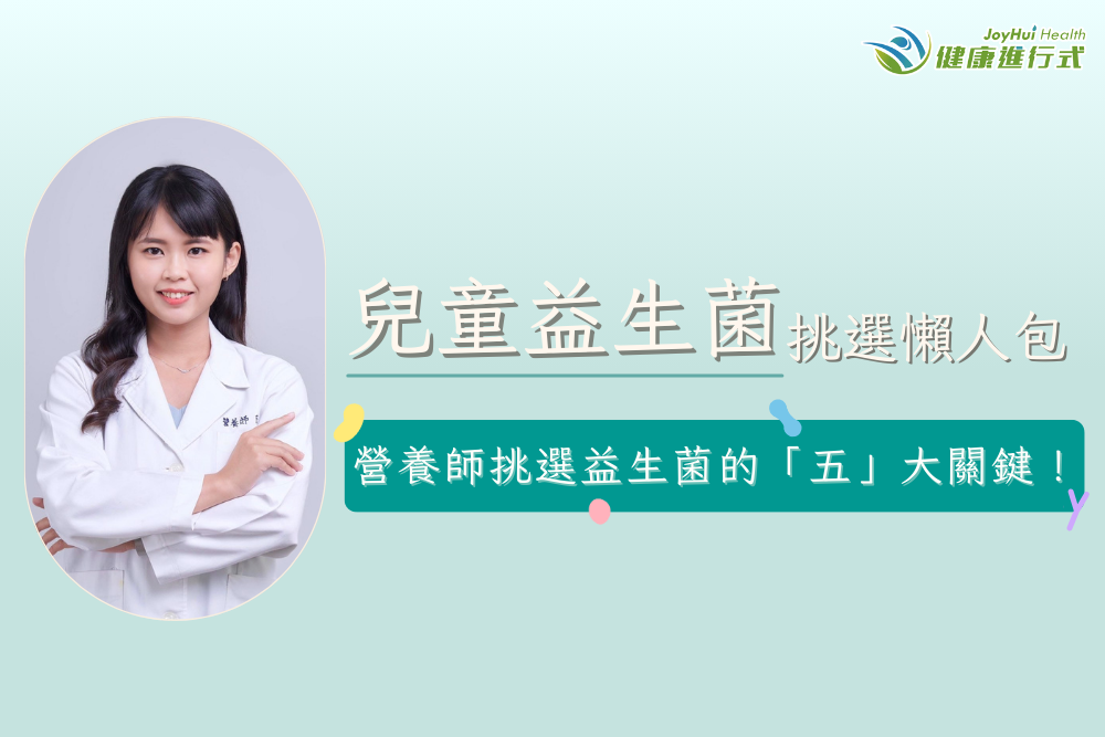 兒童益生菌挑選懶人包 營養師挑選益生菌的「五」大關鍵！