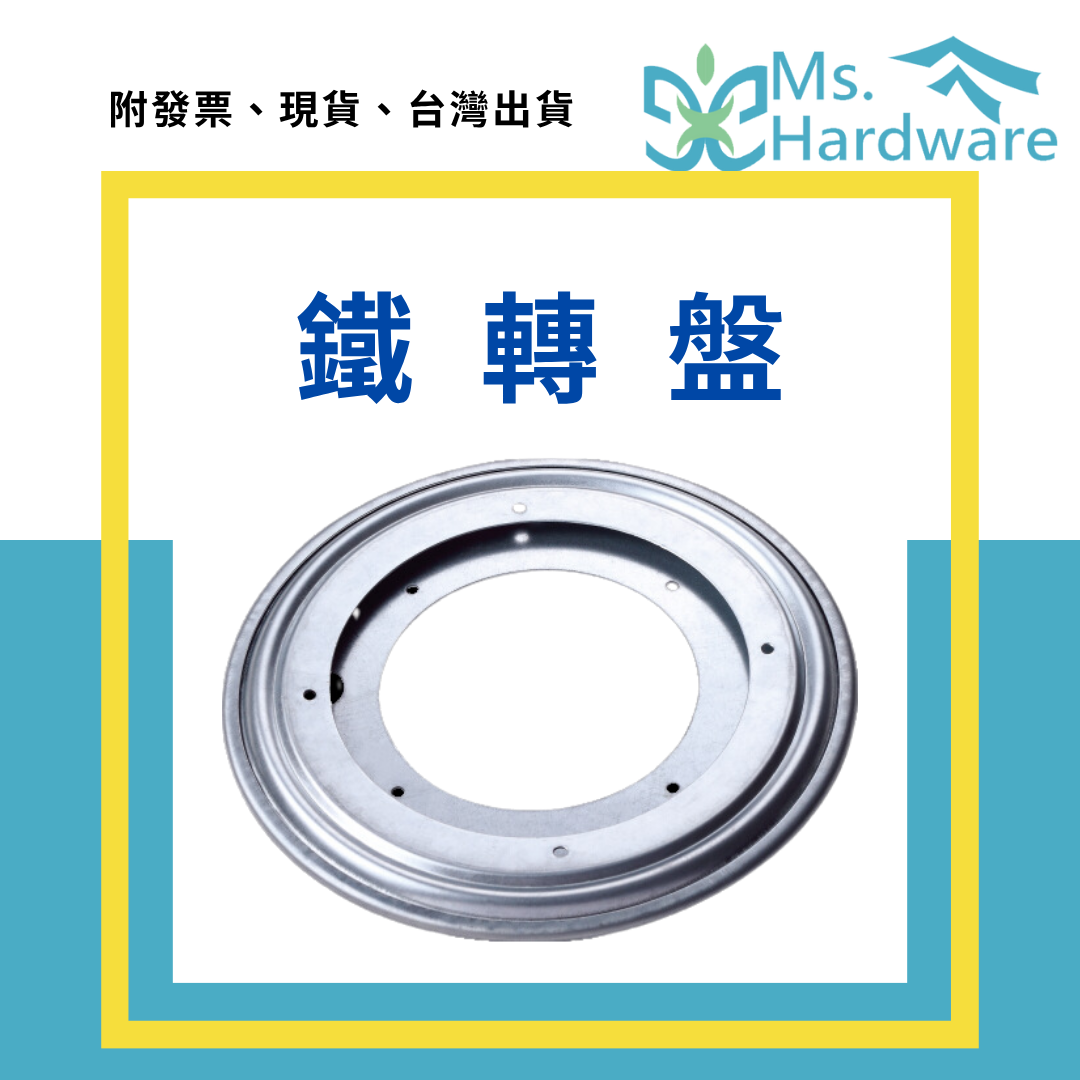 【五金小姐】鐵轉盤 鋼珠轉盤 8吋 12吋