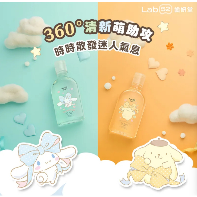 【樂森藥局】齒妍堂 Lab52 三麗鷗浪漫限定晶透漱口水310g (柑蜜茶韻/海鹽薄荷)