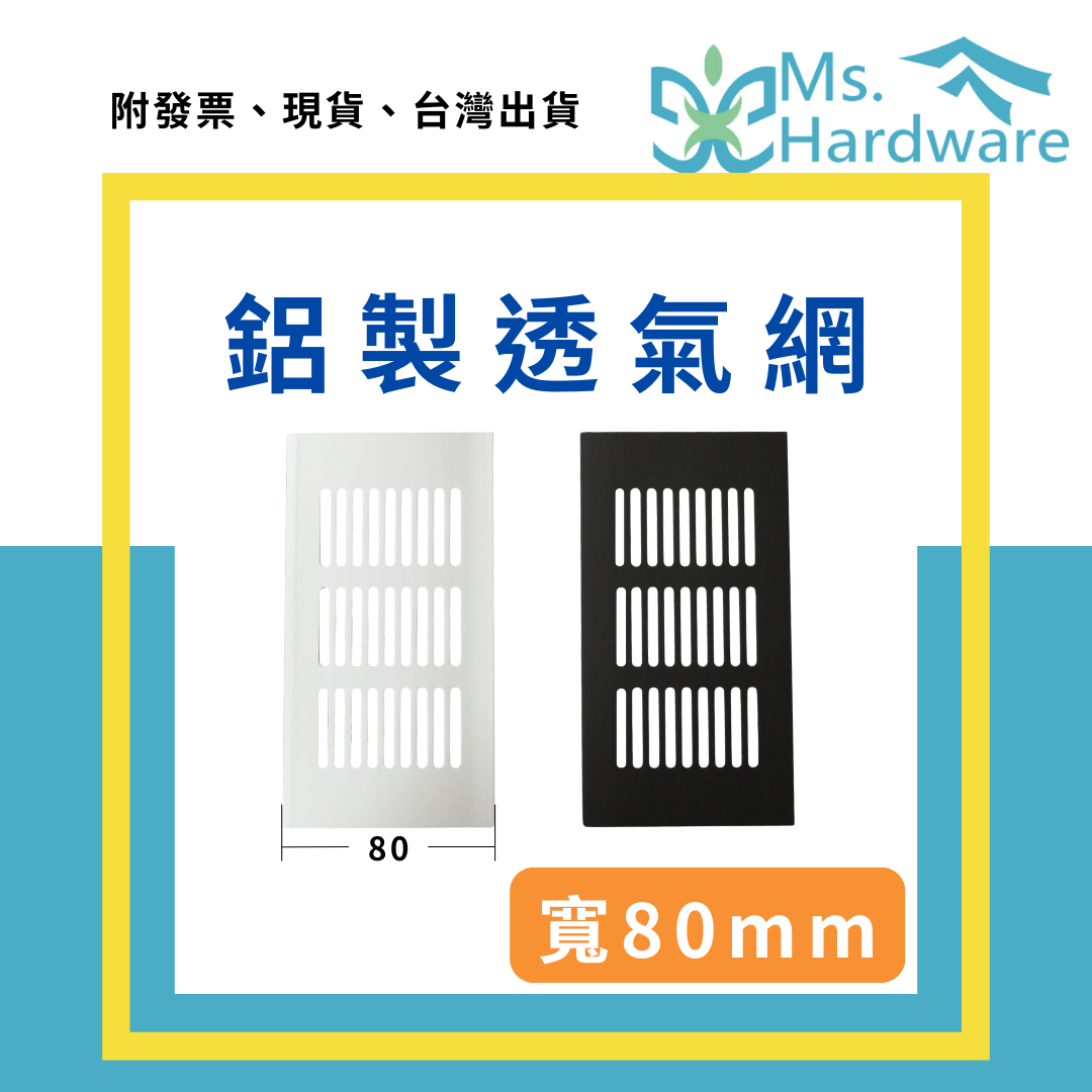 【五金小姐】鋁製透氣網 寬80mm