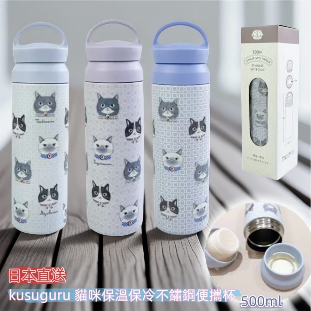 日本直送kusuguru貓咪直筒保溫保冷不鏽鋼手提式便攜杯500ml