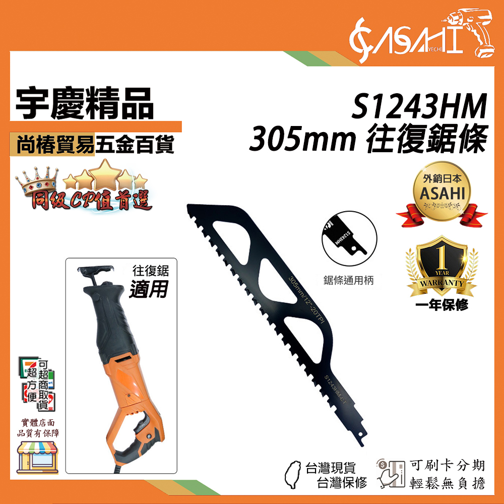 附發票｜S1243HM｜305mm 往復鋸條 軍刀鋸片 往復鋸片 馬刀鋸片 軍刀鋸 木鋸片 金屬鋸片