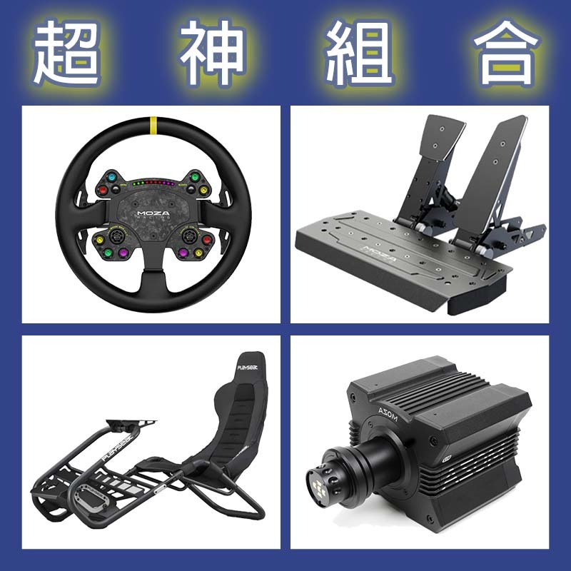 【超神組合】MOZA R12基座+RSV2盤面+SRP雙踏板+Playseat Trophy Black賽車架