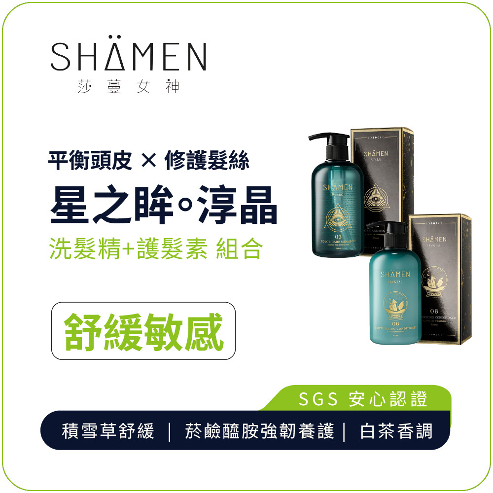 【SHÄMEN】星之眸。淳晶｜03星之眸洗髮精 + 06淳晶護髮素｜ 敏感頭皮舒緩組合 平衡油脂水分 修護毛鱗片 清爽保濕 髮絲柔順