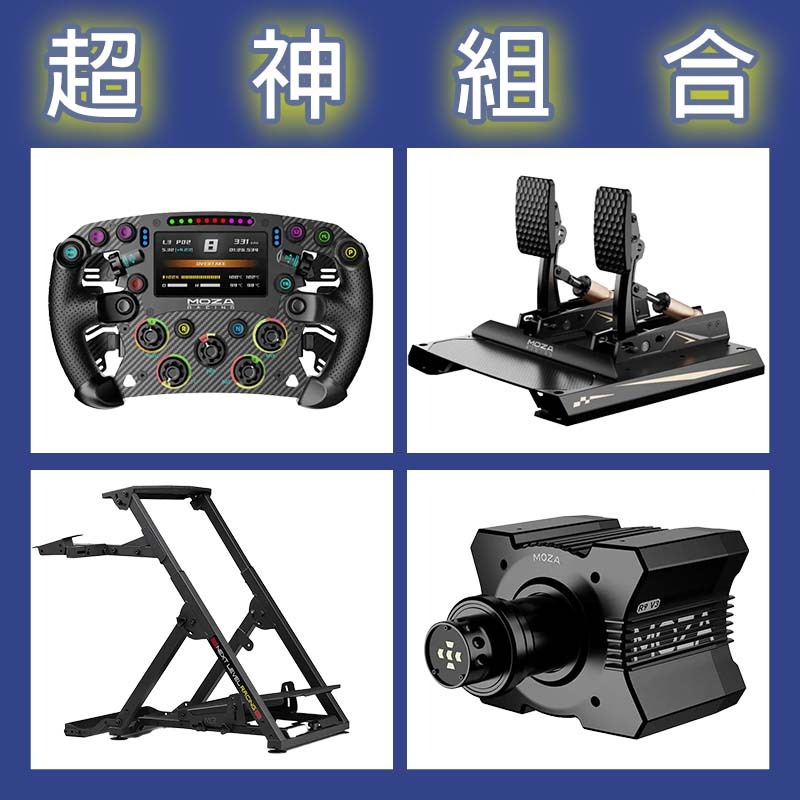 【超神組合】MOZA R9基座+FSR2盤面+CRP2雙踏板+NLR WHEEL STAND 2.0賽車架