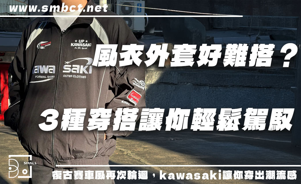 復古賽車風回歸！駕馭「kawasaki防風外套」的3種風衣穿搭法