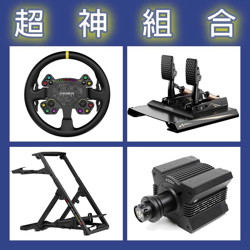 【超神組合】MOZA R12基座+RSV2盤面+CRP2雙踏板+NLR WHEEL STAND 2.0賽車架