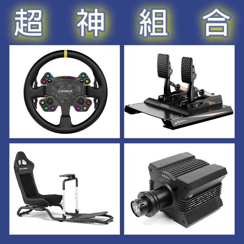 【超神組合】MOZA R12基座+RSV2盤面+CRP2雙踏板+NLR Victory Simulator Cockpit賽車架