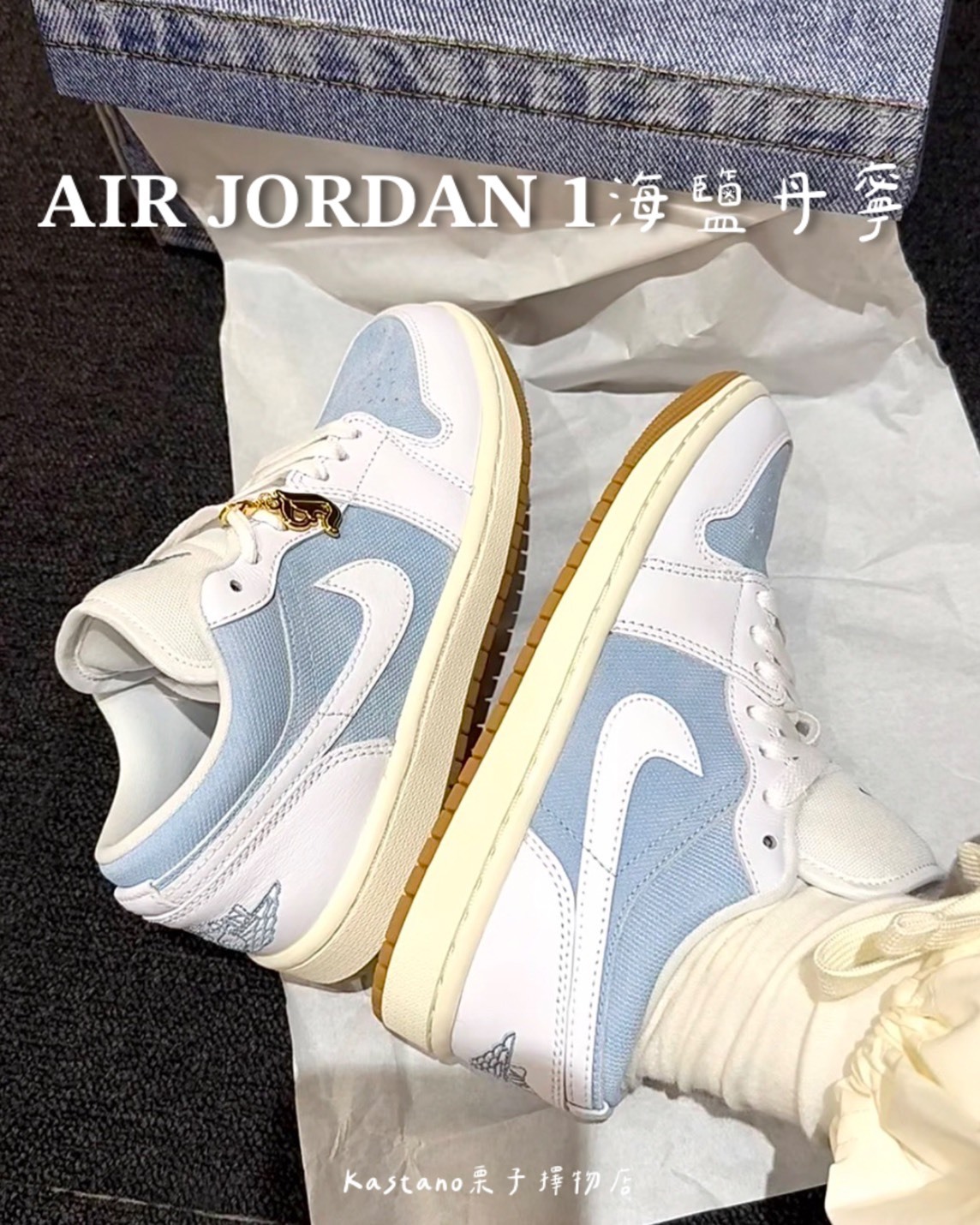 Nike新款‼️海鹽丹寧𝐀𝐈𝐑 𝐉𝐎𝐑𝐃𝐀𝐍 𝟏 奶呼呼的牛仔藍🩵