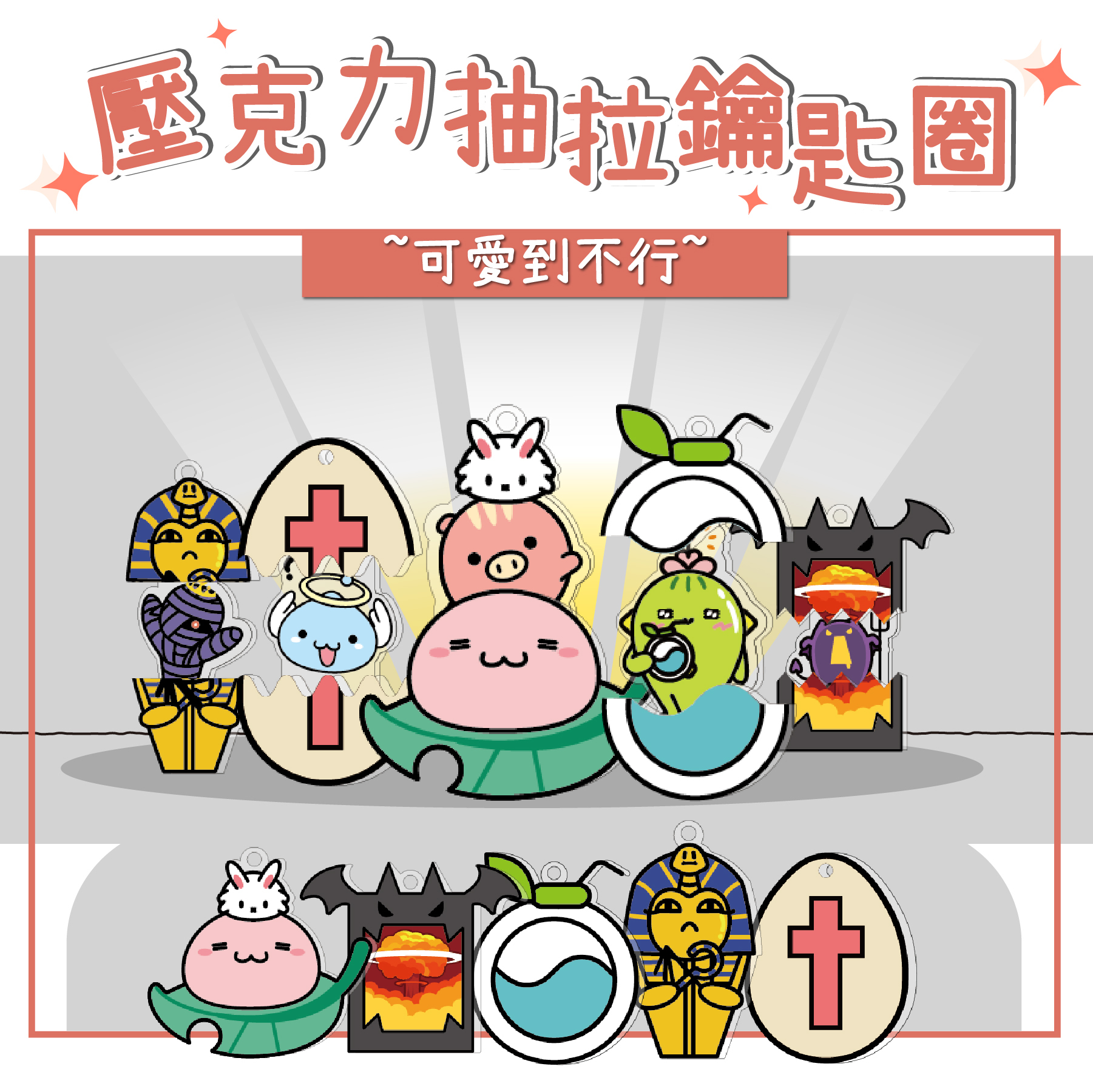 《RO仙境傳說》 壓克力抽拉鑰匙圈