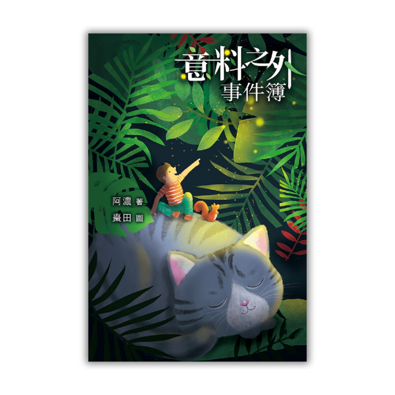 《意料之外事件簿》｜ 阿濃 著｜ 突破出版社