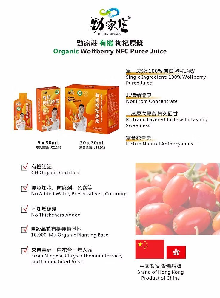 【現貨】勁家莊有機枸杞原漿(盒裝) 20x30ml