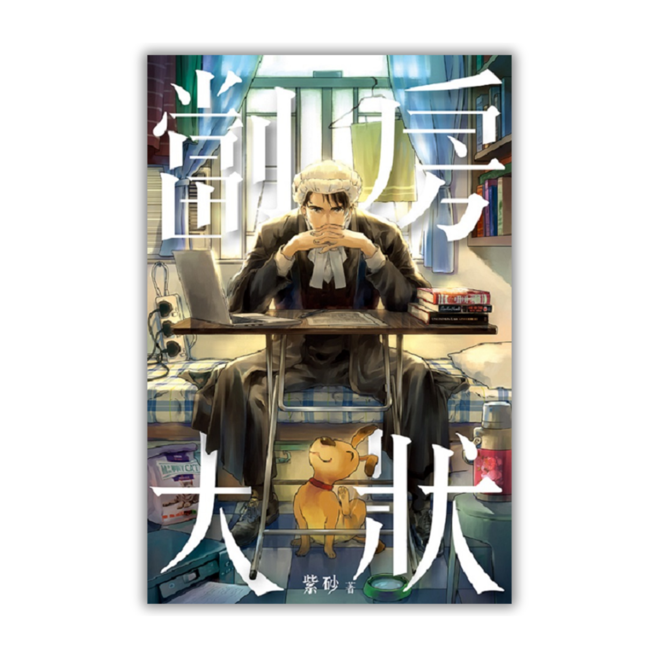 《劏房大狀》｜ 紫砂 著 ｜ 突破出版社