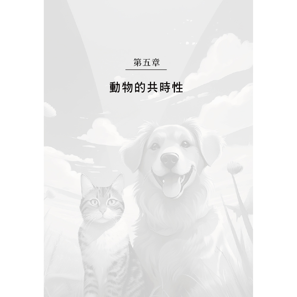 毛小孩神奇靈感事件簿：心電感應、共時性，和牠們深愛人類的證明