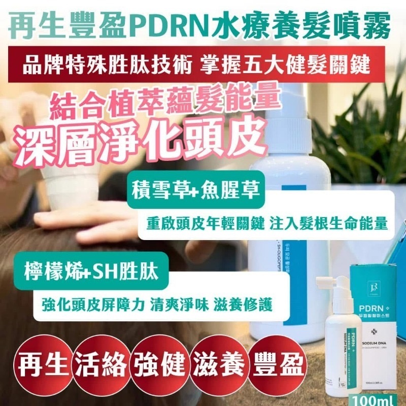 韓國製造J-iromise再生豐盈PDRN 水療養髮噴霧100ml