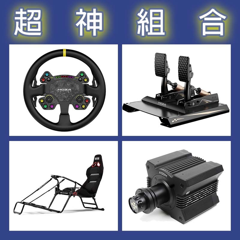 超神組合】MOZA R9基座+FSR2盤面+CRP2雙踏板+NLR WHEEL STAND 2.0賽車架