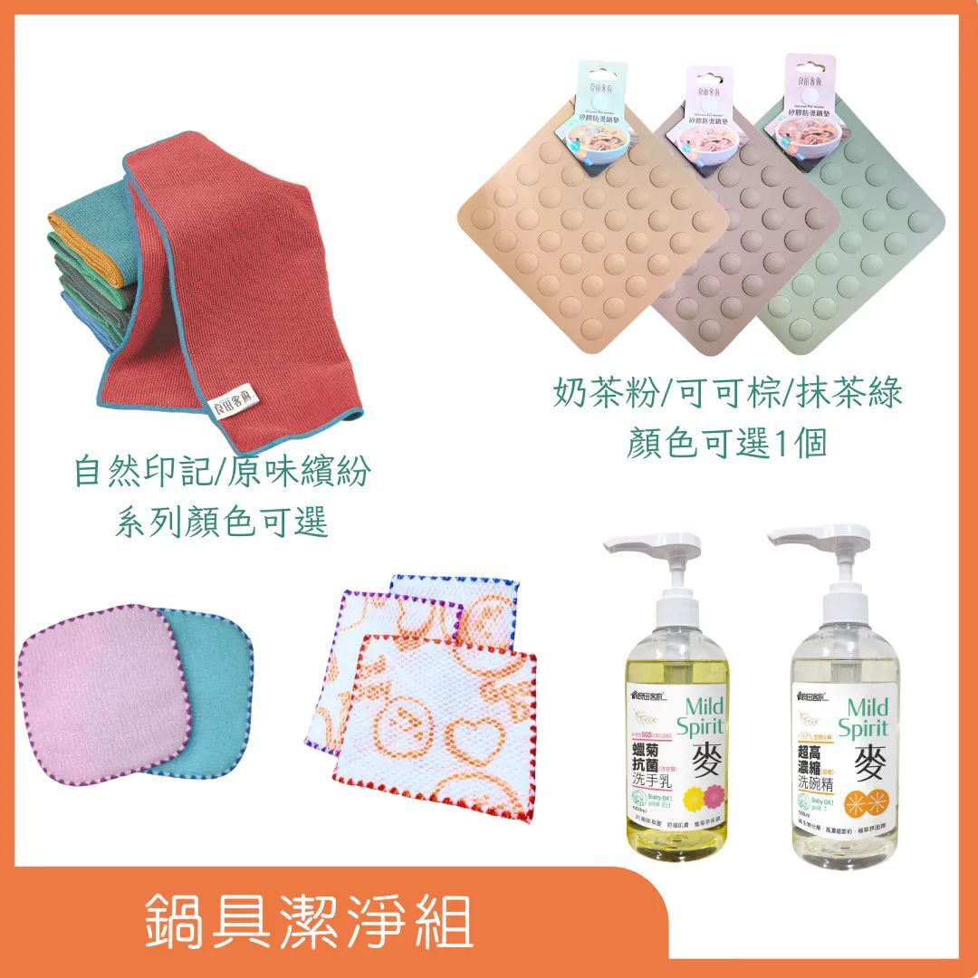 鍋具潔淨組
