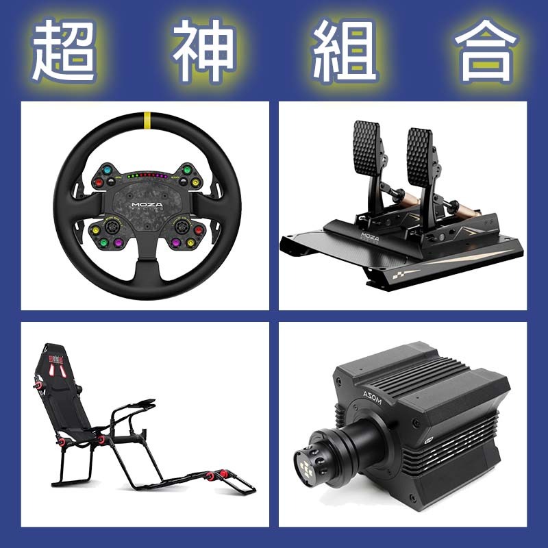 【超神組合】MOZA R12基座+RSV2盤面+CRP2雙踏板+NLR F-GT LITE賽車架