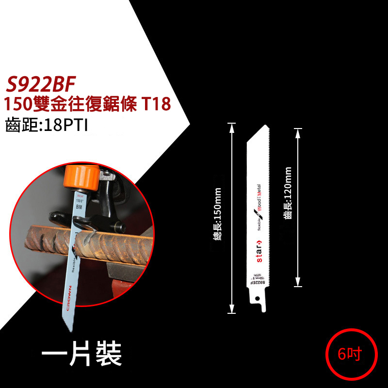 附發票｜S922EF、S922BF｜150往復鋸條 T18 6吋鋸條 雙金往復鋸條