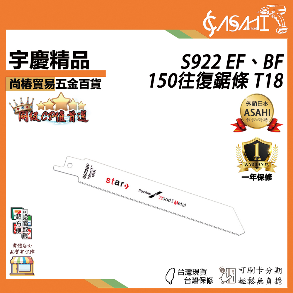 附發票｜S922EF、S922BF｜150往復鋸條 T18 6吋鋸條 雙金往復鋸條