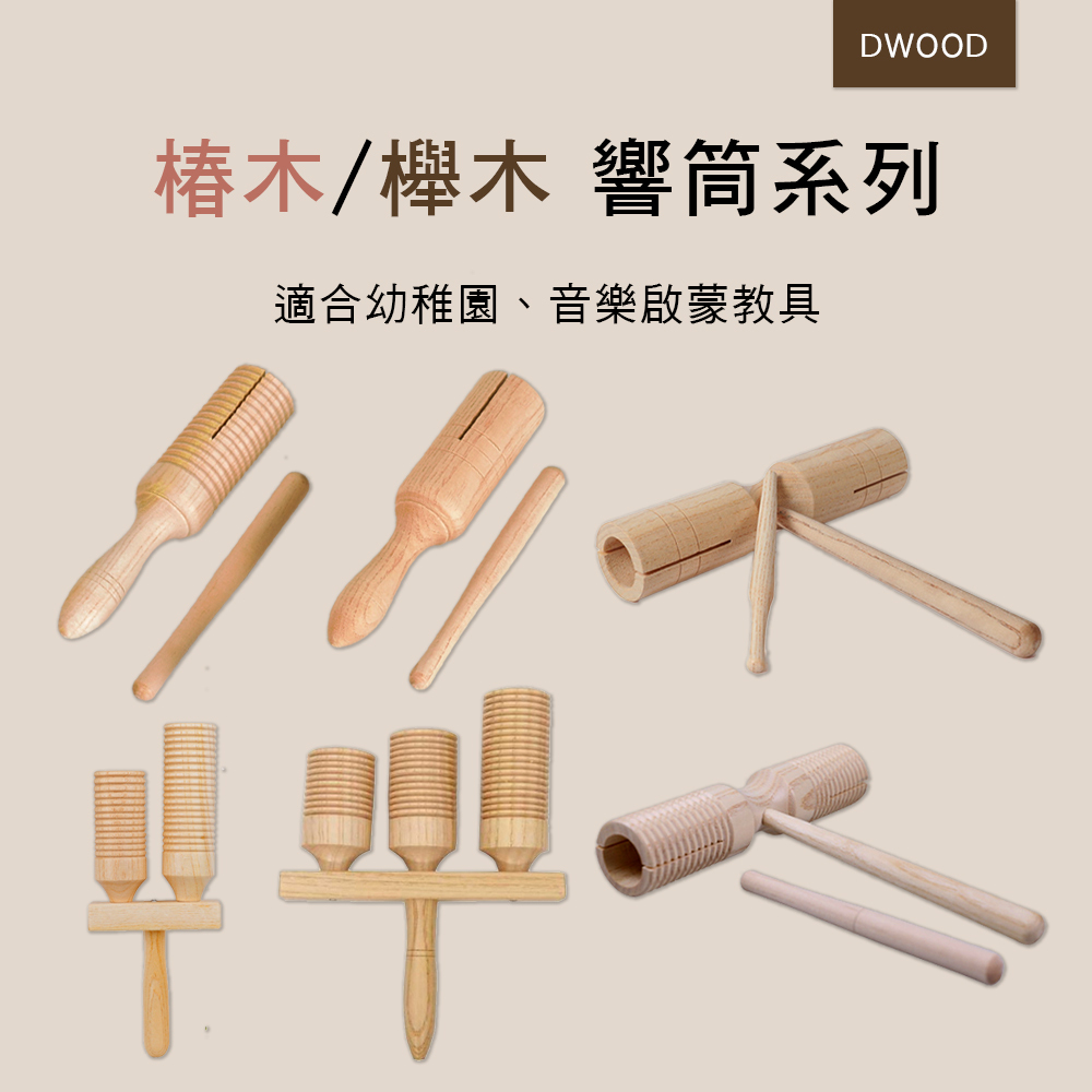 DWOOD 椿木/櫸木系列 響筒 木魚 奧福樂器 ORFF S001 S002 S003 S004