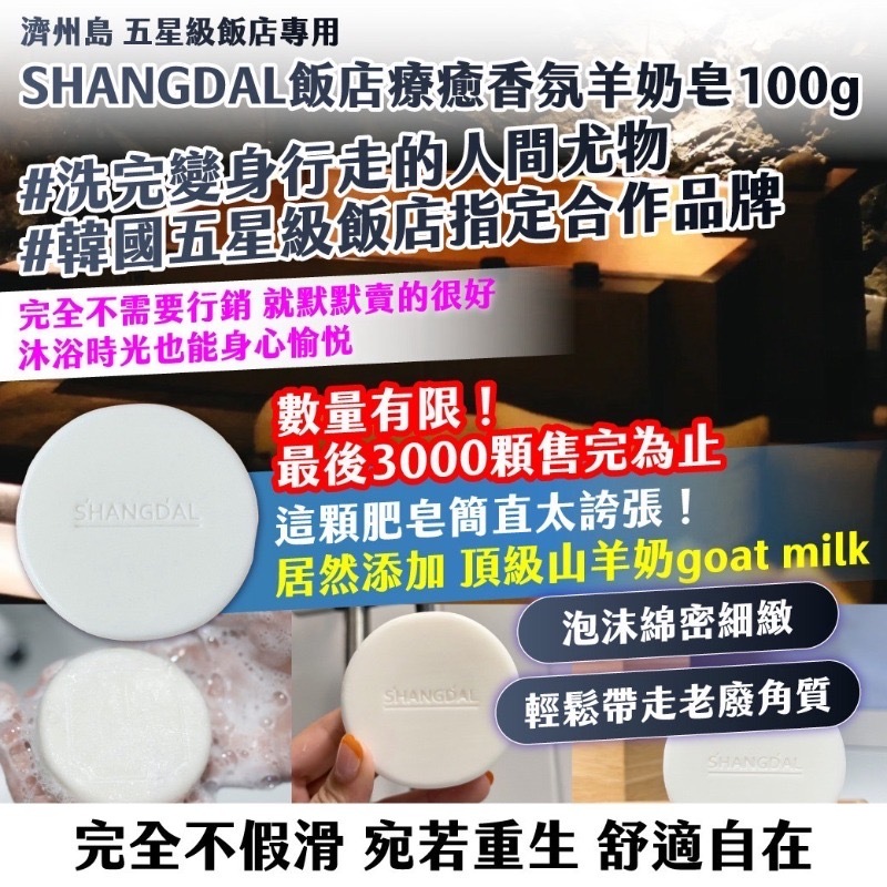 濟州島五星級飯店專用 SHANGDAL飯店療癒香氛羊奶皂100g 買一送一
