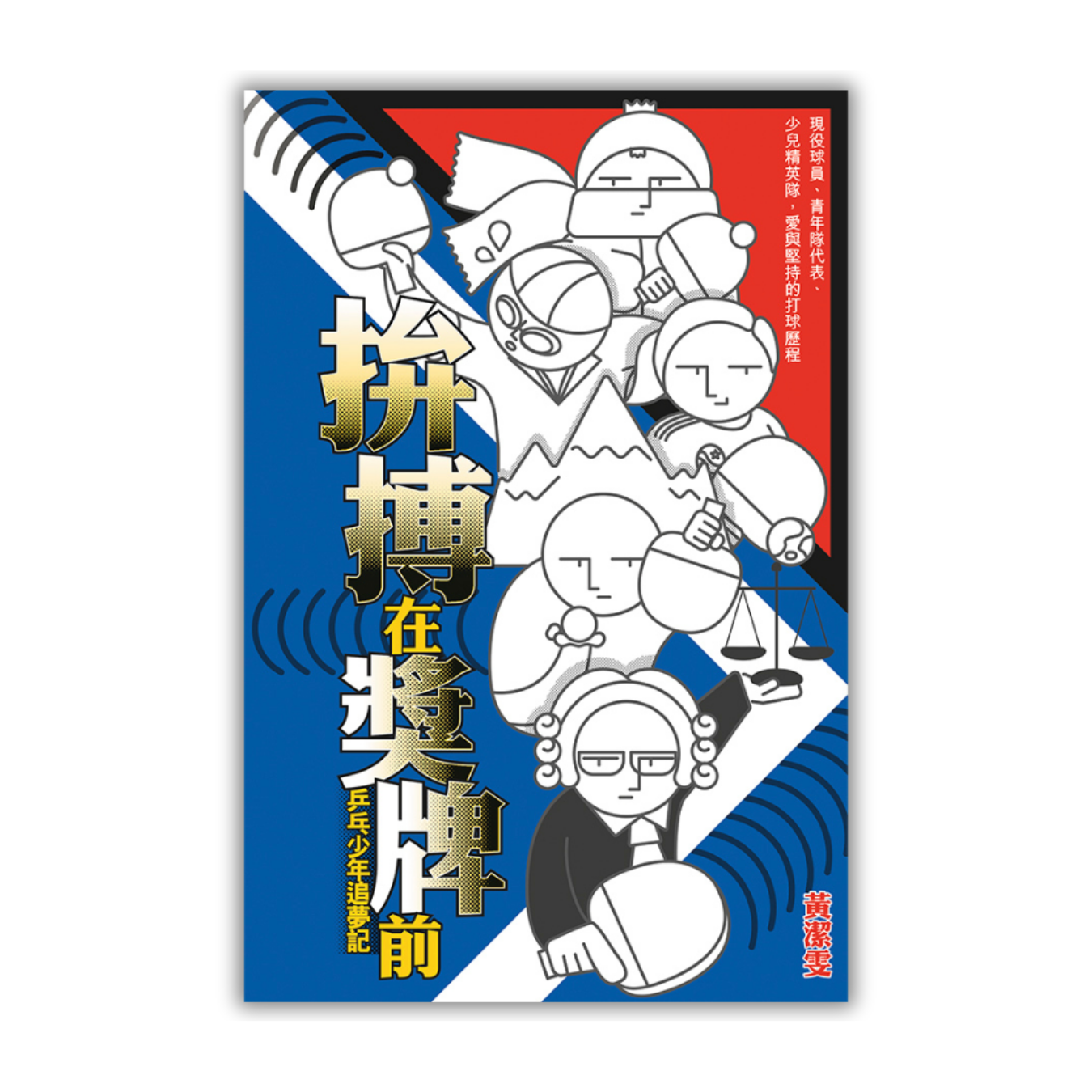 《拚搏在獎牌前──乒乓少年追夢記》 ｜ 黃潔雯 著 ｜ 突破出版社