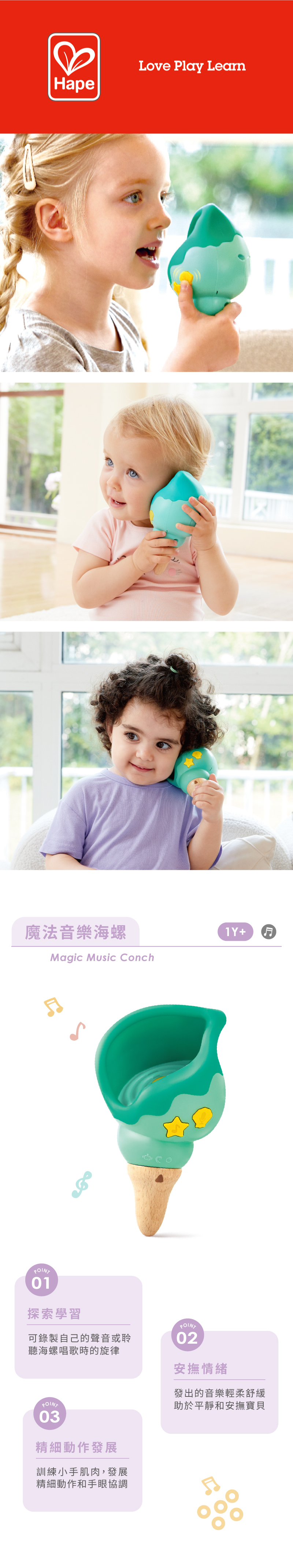 德國Hape 魔法音樂海螺