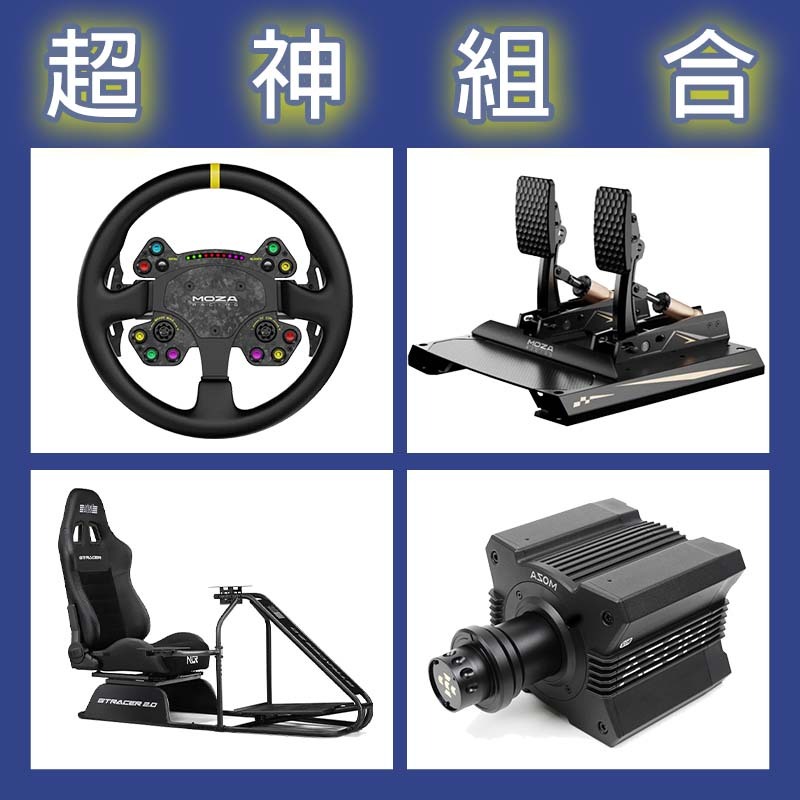 【超神組合】MOZA R12基座+RSV2盤面+CRP2雙踏板+NLR GT RACER 2.0賽車架